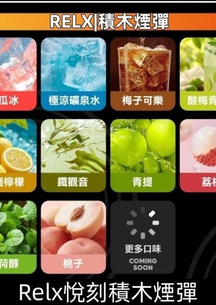 RELX悅刻積木煙彈